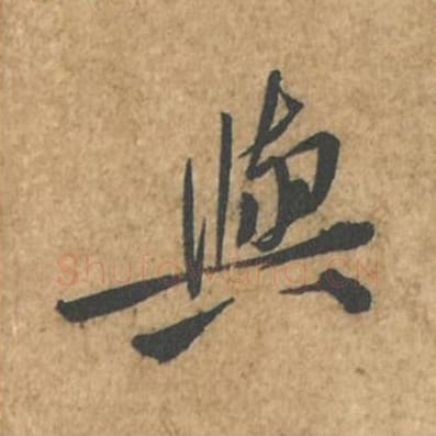 与毛笔行书的写法_苏轼书法行书与单字帖图片_摘自荆州帖第051字