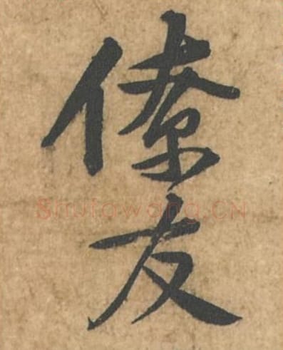 僚友毛笔行书的写法_苏轼书法行书僚友单字帖图片_摘自荆州帖第052-53字