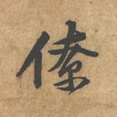 僚毛笔行书的写法_苏轼书法行书僚单字帖图片_摘自荆州帖第052字