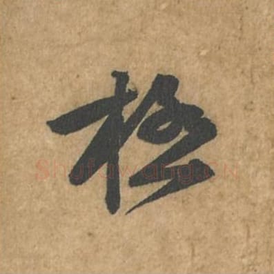 极毛笔行书的写法_苏轼书法行书极单字帖图片_摘自荆州帖第063字