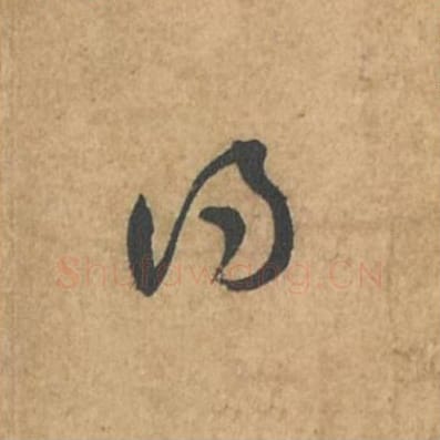 得毛笔行书的写法_苏轼书法行书得单字帖图片_摘自荆州帖第070字