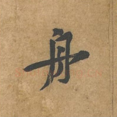 舟毛笔行书的写法_苏轼书法行书舟单字帖图片_摘自荆州帖第077字