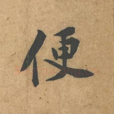 便毛笔行书的写法_苏轼书法行书便单字帖图片_摘自荆州帖第084字