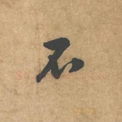 不毛笔行书的写法_苏轼书法行书不单字帖图片_摘自荆州帖第086字