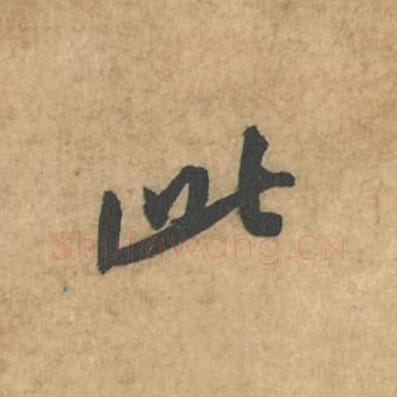 此毛笔行书的写法_苏轼书法行书此单字帖图片_摘自荆州帖第099字