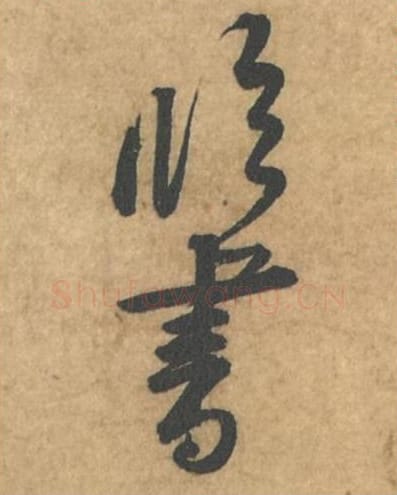 临书毛笔行书的写法_苏轼书法行书临书单字帖图片_摘自荆州帖第102-103字