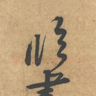 临毛笔行书的写法_苏轼书法行书临单字帖图片_摘自荆州帖第102字