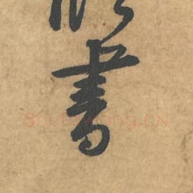 书毛笔行书的写法_苏轼书法行书书单字帖图片_摘自荆州帖第103字