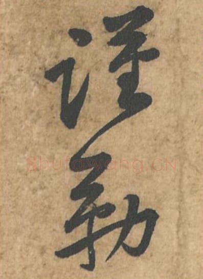 谨勒毛笔行书的写法_苏轼书法行书谨勒单字帖图片_摘自荆州帖第112-113字