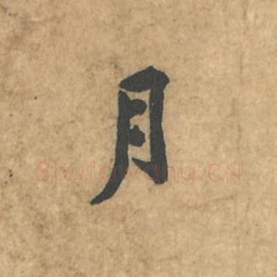 月毛笔行书的写法_苏轼书法行书月单字帖图片_摘自荆州帖第117字