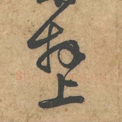 拜上毛笔行书的写法_苏轼书法行书拜上单字帖图片_摘自荆州帖第123-124字