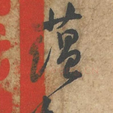 蕴知毛笔行书的写法_苏轼书法行书蕴知单字帖图片_摘自荆州帖第126-127字