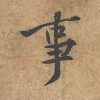 事毛笔行书的写法_苏轼书法行书事单字帖图片_摘自荆州帖第132字