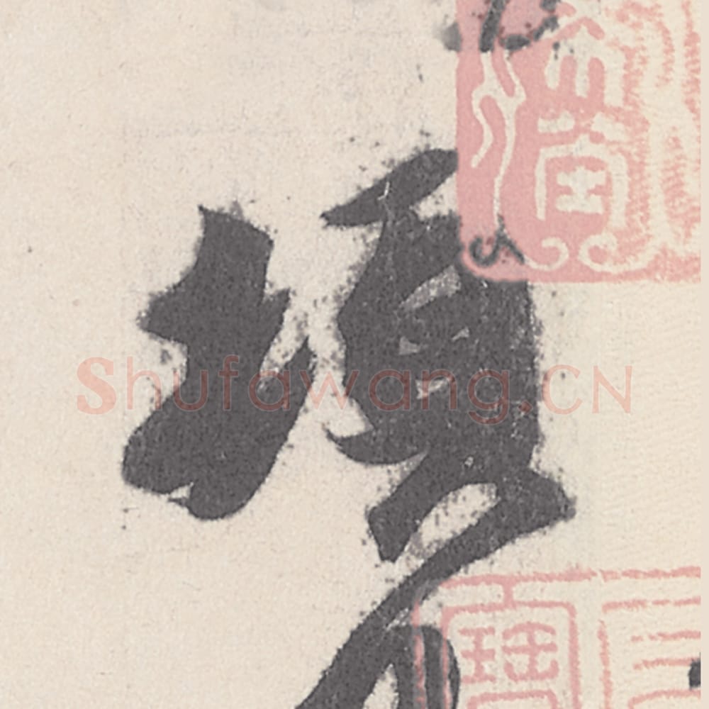 頓毛笔行书的写法_王珣书法行书頓单字帖图片_摘自伯远帖第002字