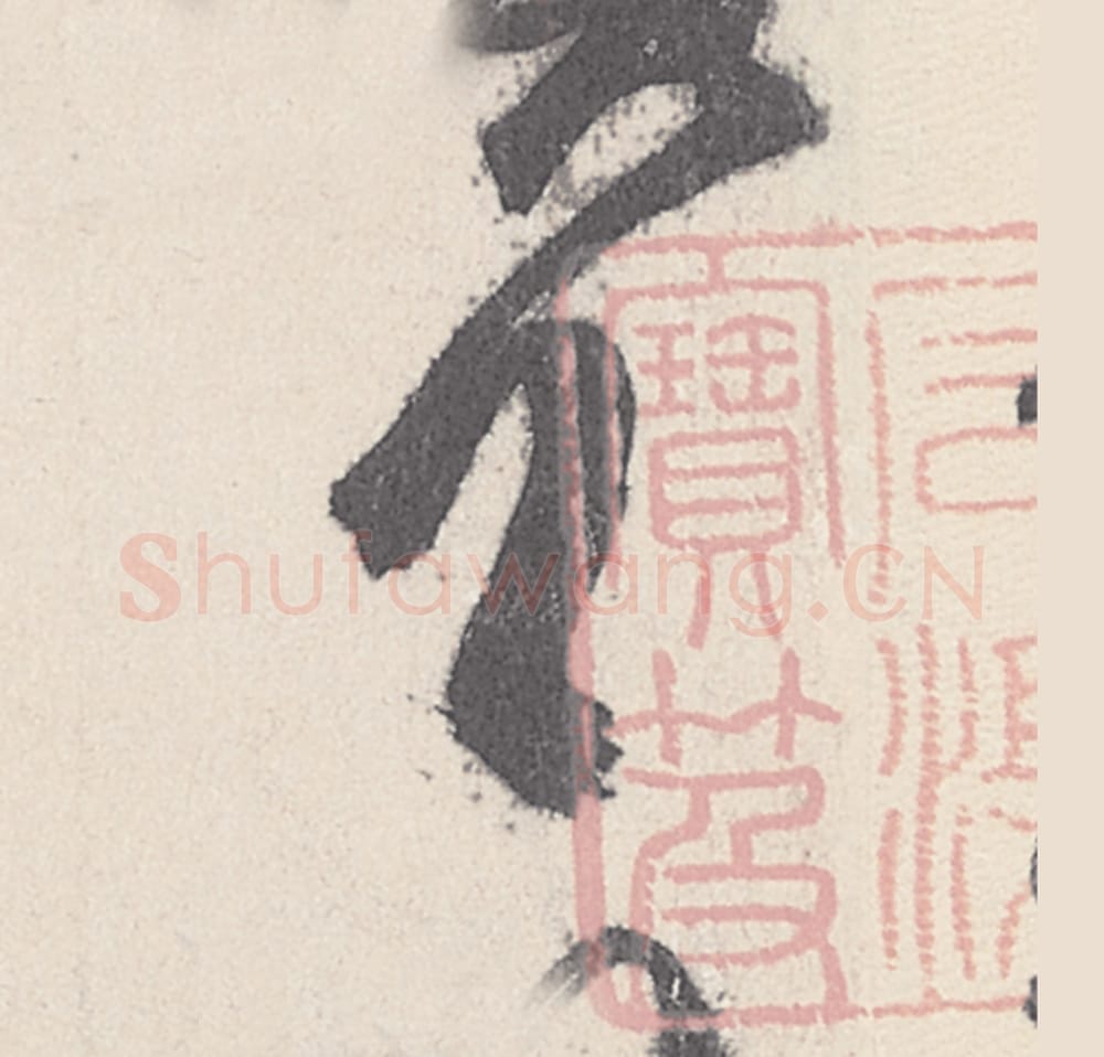 首毛笔行书的写法_王珣书法行书首单字帖图片_摘自伯远帖第003字