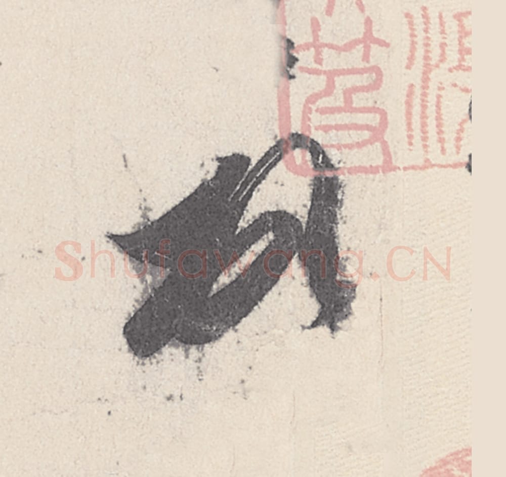 頓毛笔行书的写法_王珣书法行书頓单字帖图片_摘自伯远帖第004字