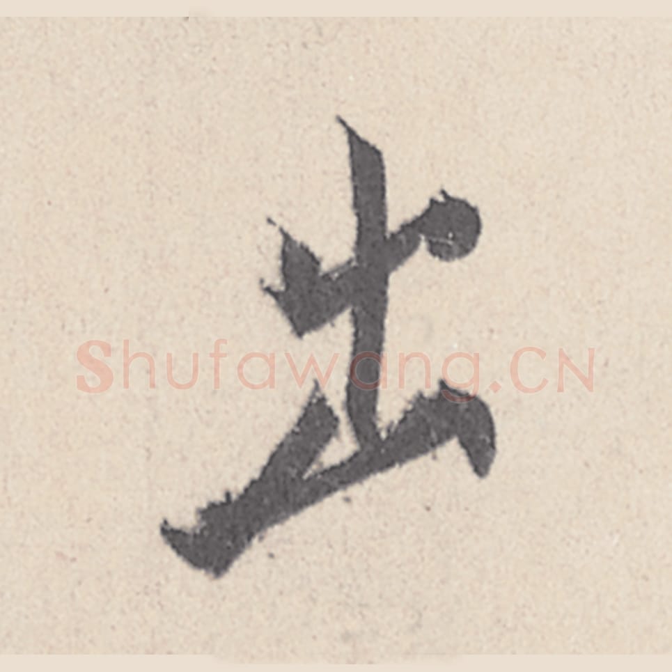 首毛笔行书的写法_王珣书法行书首单字帖图片_摘自伯远帖第005字