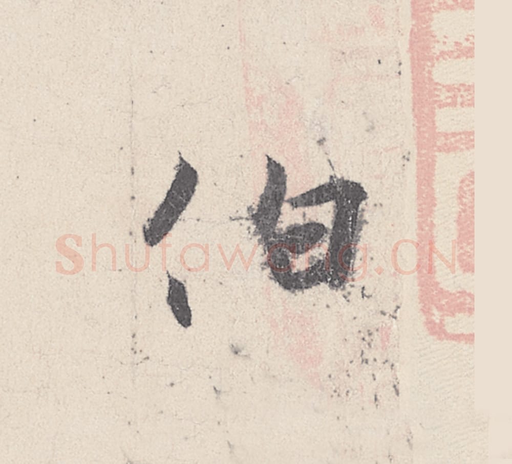 伯毛笔行书的写法_王珣书法行书伯单字帖图片_摘自伯远帖第006字