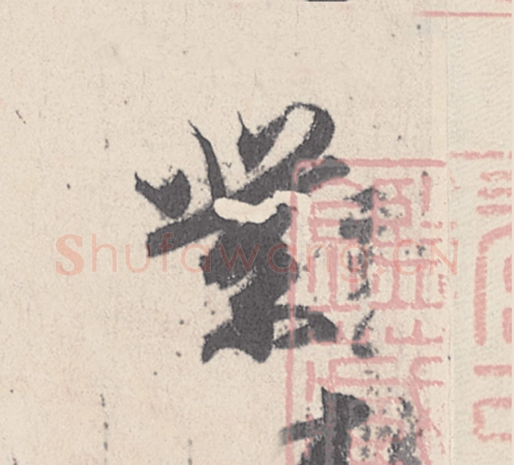 業毛笔行书的写法_王珣书法行书業单字帖图片_摘自伯远帖第009字