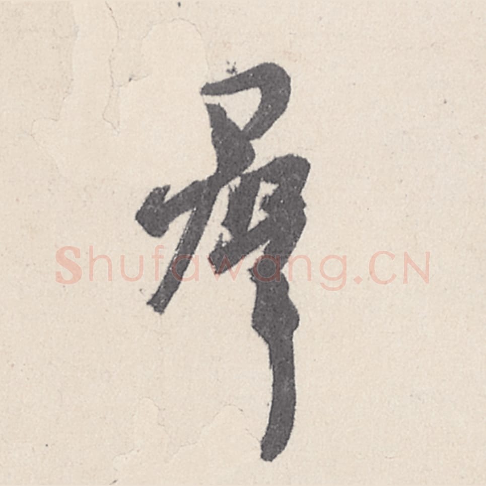 群毛笔行书的写法_王珣书法行书群单字帖图片_摘自伯远帖第012字