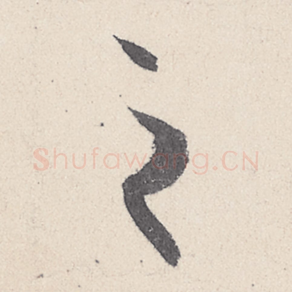 之毛笔行书的写法_王珣书法行书之单字帖图片_摘自伯远帖第014字