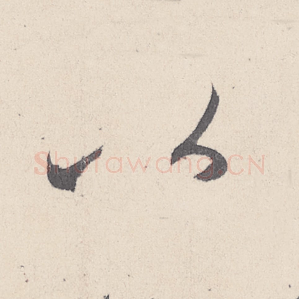 以毛笔行书的写法_王珣书法行书以单字帖图片_摘自伯远帖第017字