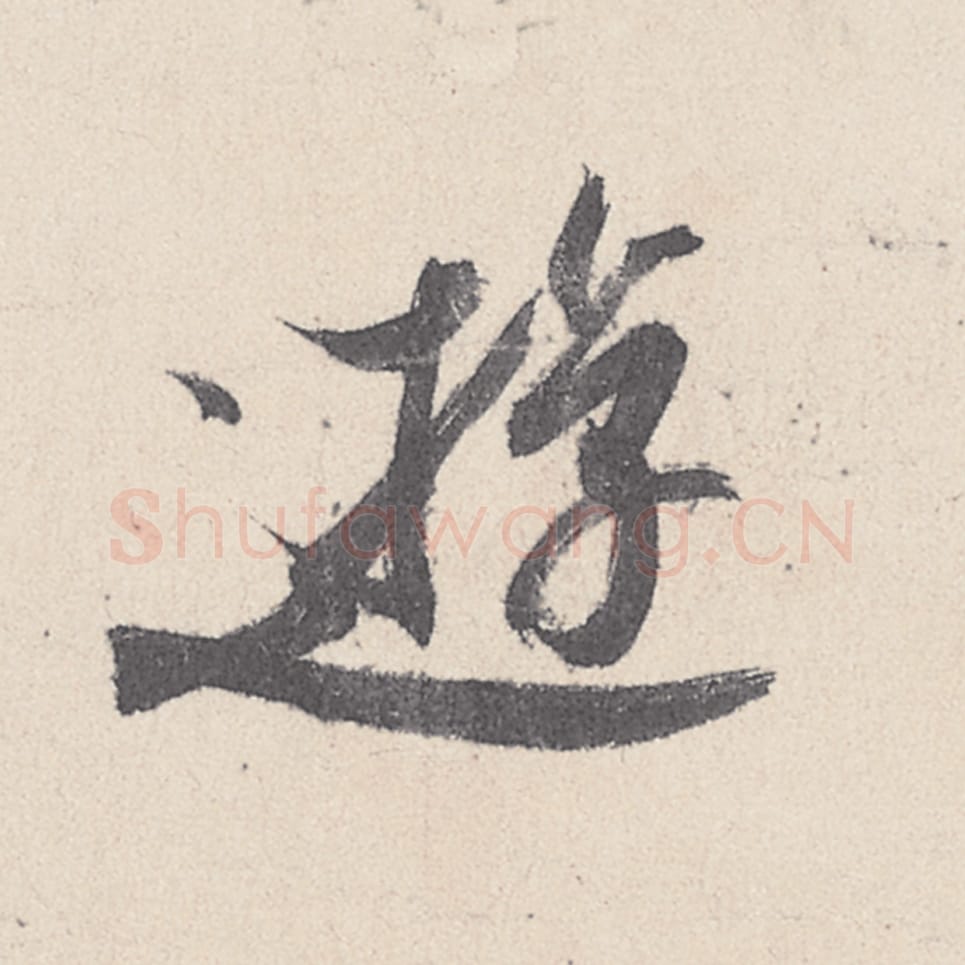 游毛笔行书的写法_王珣书法行书游单字帖图片_摘自伯远帖第023字