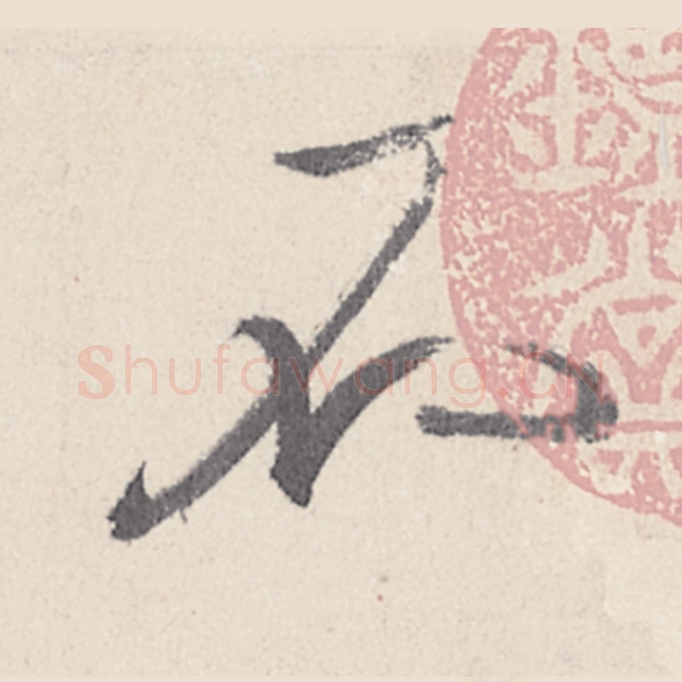 不毛笔行书的写法_王珣书法行书不单字帖图片_摘自伯远帖第029字