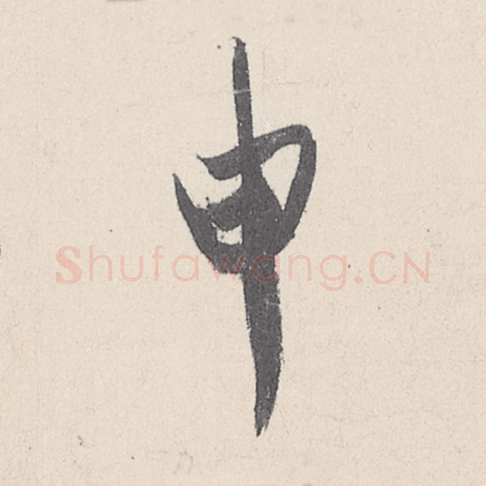 申毛笔行书的写法_王珣书法行书申单字帖图片_摘自伯远帖第031字