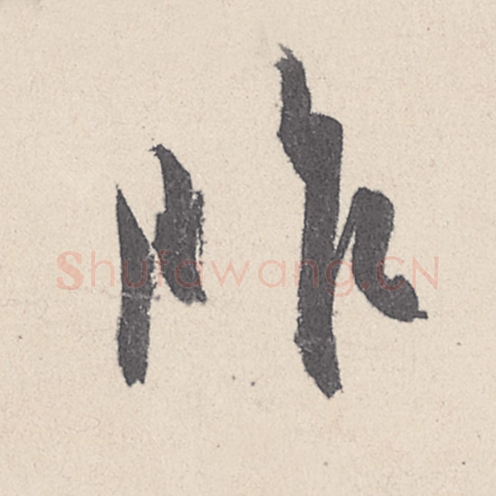 昨毛笔行书的写法_王珣书法行书昨单字帖图片_摘自伯远帖第035字