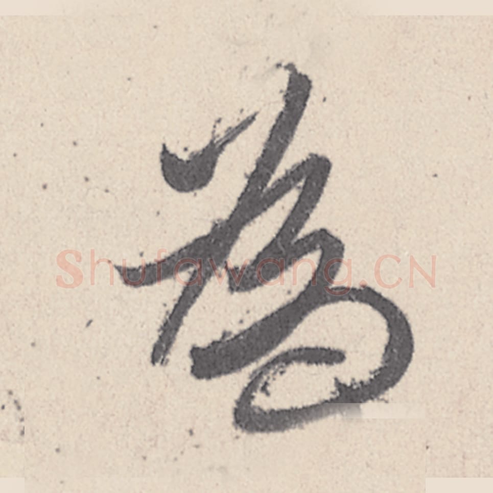 为毛笔行书的写法_王珣书法行书为单字帖图片_摘自伯远帖第037字