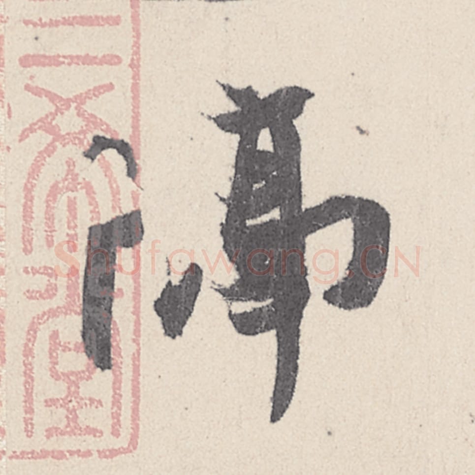 隔毛笔行书的写法_王珣书法行书隔单字帖图片_摘自伯远帖第041字