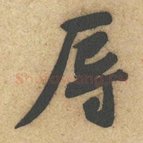 辱