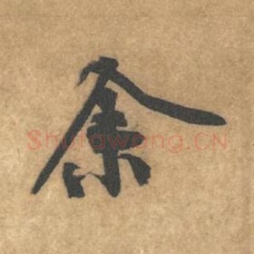 余