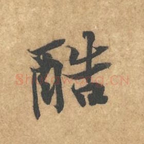 酷