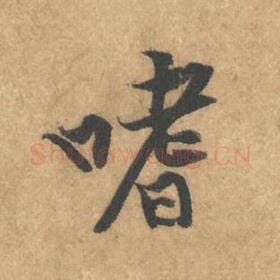 嗜
