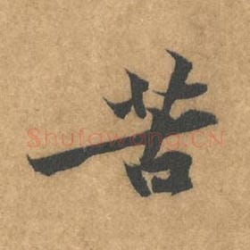 苦