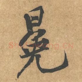 冕
