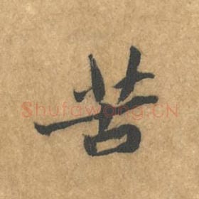 苦