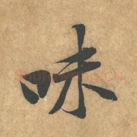 味