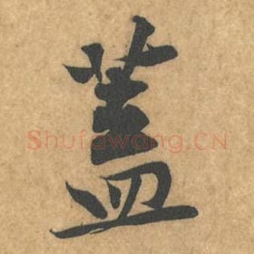 盖