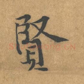 贤