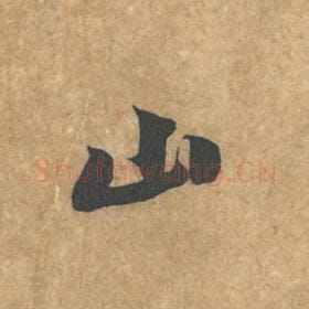 山