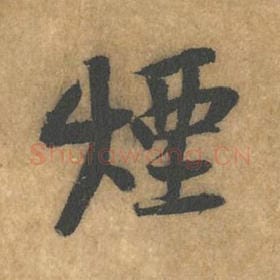 烟