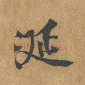 涎