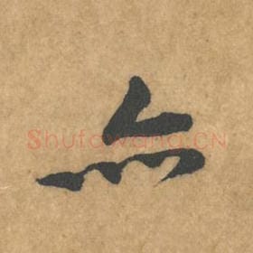 亦