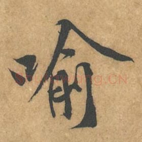 喻