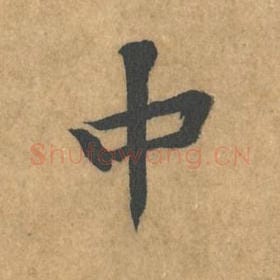 中