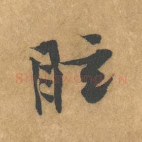 眩