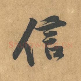 信